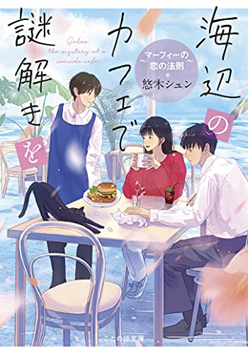 海辺のカフェで謎解きを 全2冊 漫画全巻ドットコム