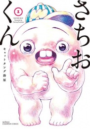 さちおくん(1巻 最新刊)