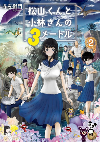 松山くんと小林さんの3メートル (1-2巻 全巻)