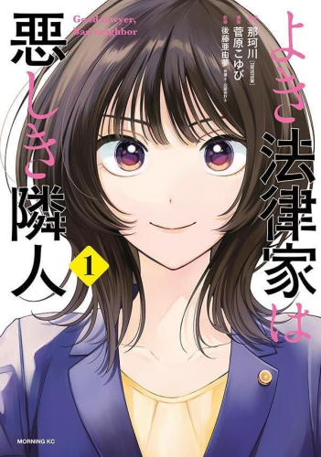 よき法律家は悪しき隣人 (1巻 最新刊)