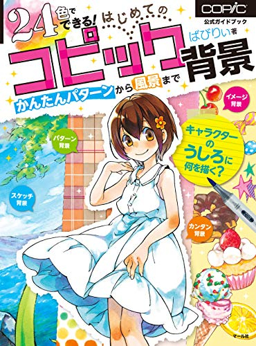 24色でできる はじめてのコピック背景 漫画全巻ドットコム