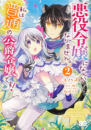 悪役令嬢になんかなりません。私は『普通』の公爵令嬢です! (1-2巻 最新刊)