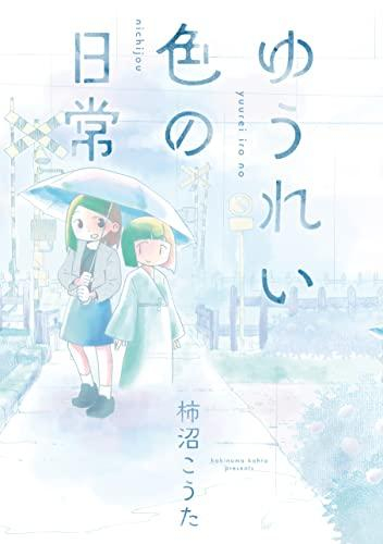 ゆうれい色の日常 (1巻 全巻)