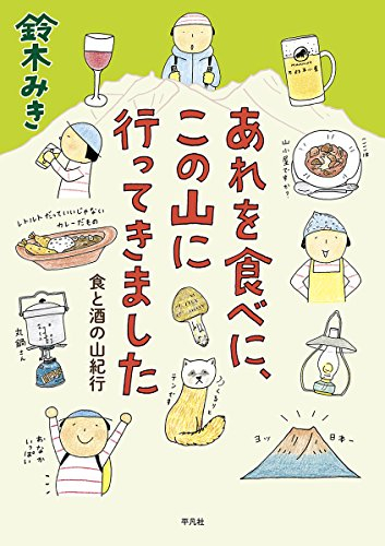 あれを食べに、この山に行ってきました (1巻 全巻)