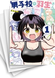 [中古]男子校の羽生さん (1-4巻)