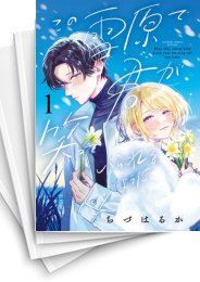 [中古]この雪原で君が笑っていられるように (1-4巻 全巻)