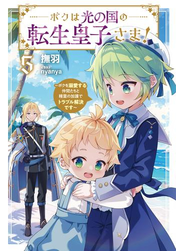 [ライトノベル]ボクは光の国の転生皇子さま! 〜ボクを溺愛すりゅ仲間たちと精霊の加護でトラブル解決でしゅ〜 (全5冊)