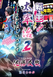 [ライトノベル]転生!太宰治 (全2冊)