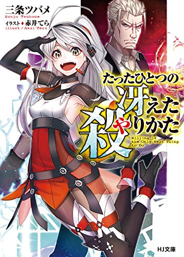 [ライトノベル]たったひとつの冴えた殺りかた (全1冊)