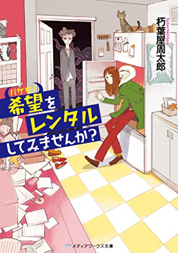 [ライトノベル]希望をレンタルしてみませんか? (全1冊)