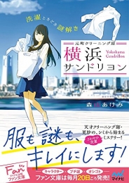 [ライトノベル]元町クリーニング屋 横浜サンドリヨン〜洗濯ときどき謎解き〜 (全1冊)