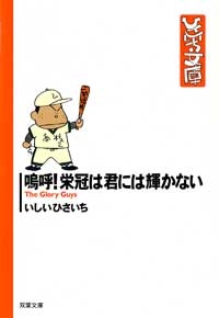 嗚呼!栄冠は君には輝かない [文庫版](1巻 全巻)