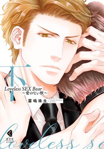 Loveless SEX Bear〜愛のない獣〜 (1-2巻 全巻)