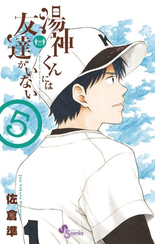 湯神くんには友達がいない（５）