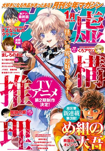 月刊少年マガジン 2021年1月号 [2020年12月4日発売]