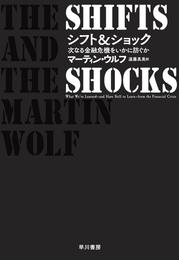 シフト＆ショック　次なる金融危機をいかに防ぐか