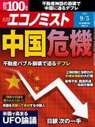 週刊エコノミスト (シュウカンエコノミスト) 2023年9月5日号