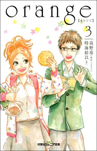 Orange オレンジ 3 漫画全巻ドットコム