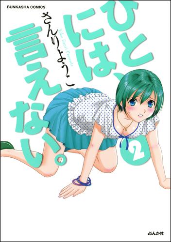 ひとには、言えない。【完全版】　2巻