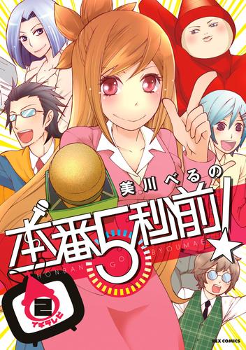 電子版 本番５秒前 2 美川べるの 漫画全巻ドットコム