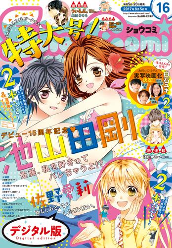 Sho-Comi 2017年16号(2017年7月20日発売)