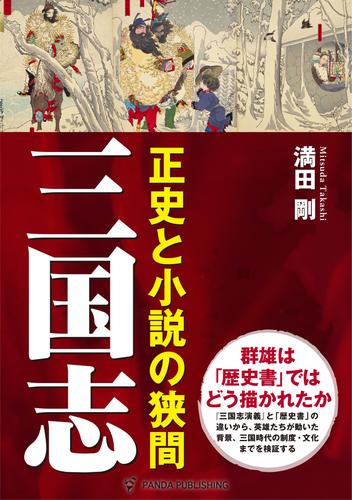 三国志――正史と小説の狭間