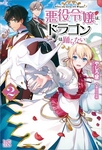 電子版 悪役令嬢は ドラゴンとは踊らない 2 やしろ慧 朝日川日和 漫画全巻ドットコム