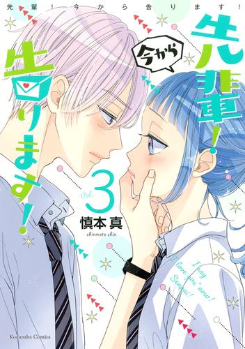 電子版 先輩 今から告ります ３ 慎本真 漫画全巻ドットコム