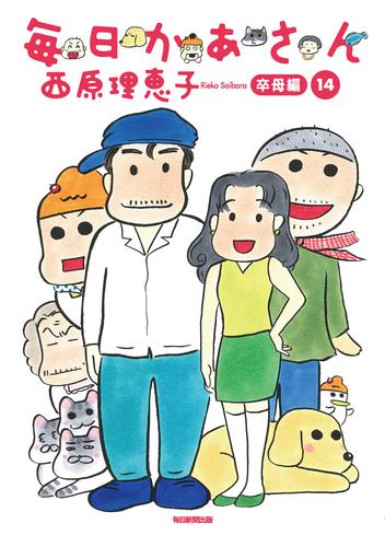 電子版 毎日かあさん 14 冊セット 最新刊まで 西原理恵子 漫画全巻ドットコム