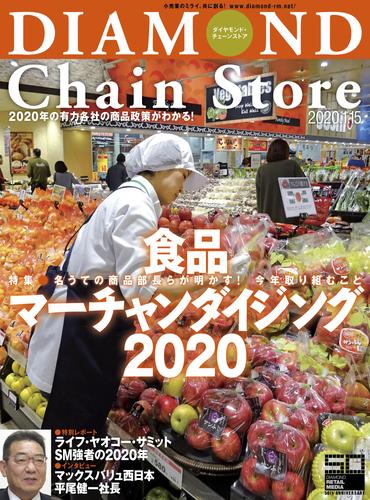 ダイヤモンド･チェーンストア 2020年1月15日号