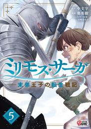 ミリモス・サーガ－末弟王子の転生戦記 （5）