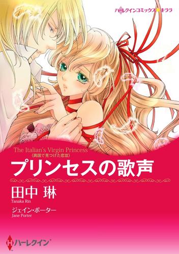 プリンセスの歌声〈異国で見つけた恋 ＩＩＩ〉【分冊】 1巻