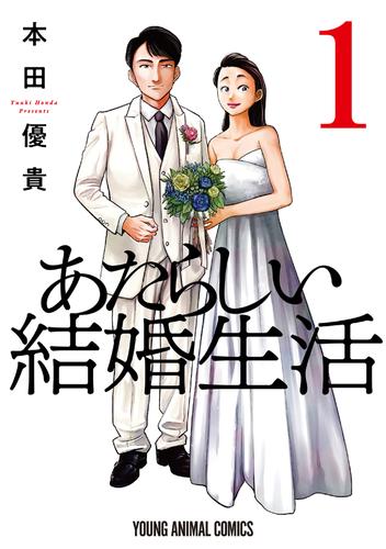 電子版 あたらしい結婚生活 1巻 本田優貴 漫画全巻ドットコム