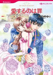 愛するのは罪【分冊】 8巻