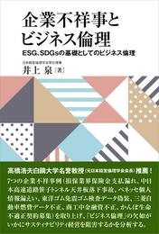 企業不祥事とビジネス倫理　ESG、SDGsの基礎としてのビジネス倫理