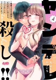 ヤンデレ殺し！！ ～執着ヤバめの幼馴染に「私も好き」と伝えたら、ラブコメルートにシフトしました～（４）