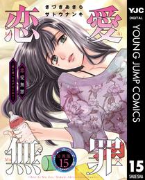 恋愛無罪―愛を誓ったはずだよね？― 分冊版 15 冊セット 全巻