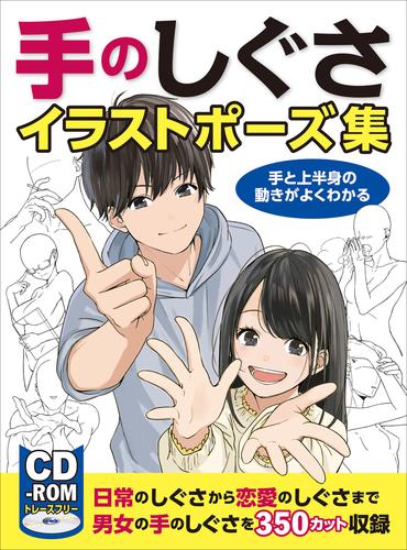 手のしぐさイラストポーズ集 手と上半身の動きがよくわかる | 漫画全巻ドットコム