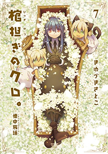 棺担ぎのクロ。〜懐中旅話〜 (1-7巻 全巻)