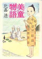 美童物語 (1-2巻 全巻)