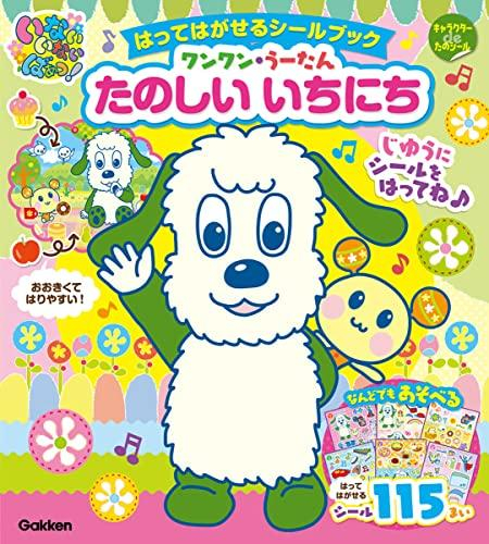 「いないいないばあっ! 」はってはがせるシールブック ワンワン・うーたん たのしいいちにち