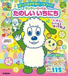 「いないいないばあっ! 」はってはがせるシールブック ワンワン・うーたん たのしいいちにち