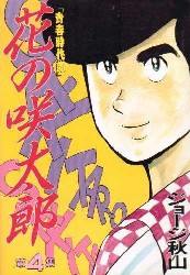 花の咲太郎 (1-4巻 全巻)