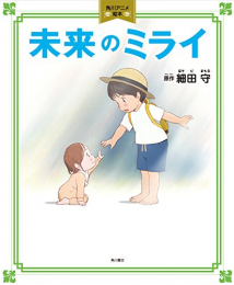 角川アニメ絵本 未来のミライ