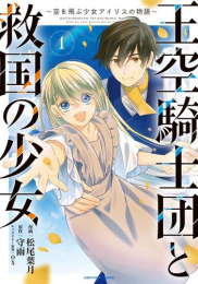 王空騎士団と救国の聖女 〜空を飛ぶ少女アイリスの物語〜 (1巻 最新刊)