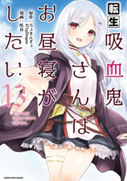 転生吸血鬼さんはお昼寝がしたい (1-13巻 全巻)