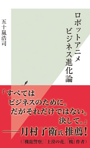 ロボットアニメビジネス進化論 1巻 最新刊 漫画全巻ドットコム