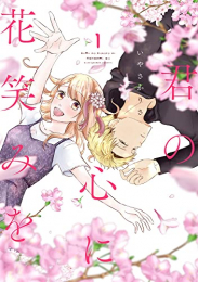 君の心に花笑みを (1巻 最新刊)