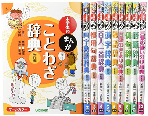 新版 小学生のまんが辞典セット 全10巻