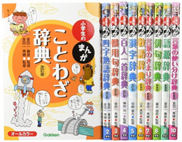 新版 小学生のまんが辞典セット 全10巻